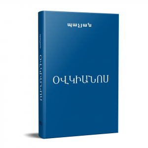 Օվկիանոս