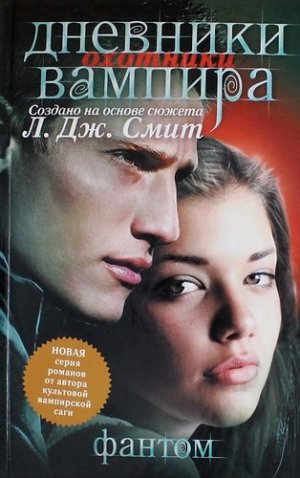 Дневники вампира. Охотники. Книга 1. Фантом