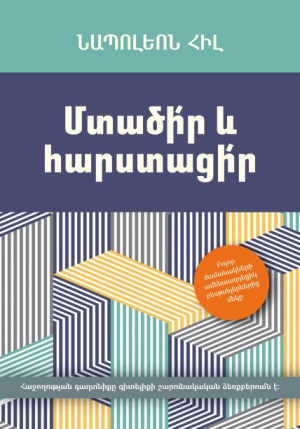 Մտածի՛ր և հարստացի՛ր