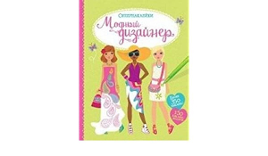 Модный дизайнер