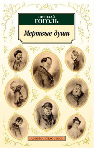 Мертвые души (нов/обл.)