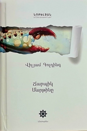 Ճարպիկ Մարթինը