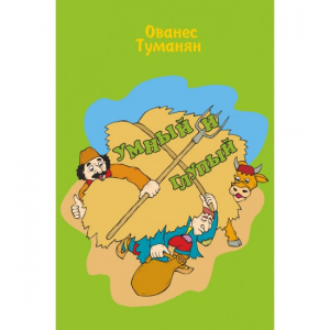 Умный и глупый