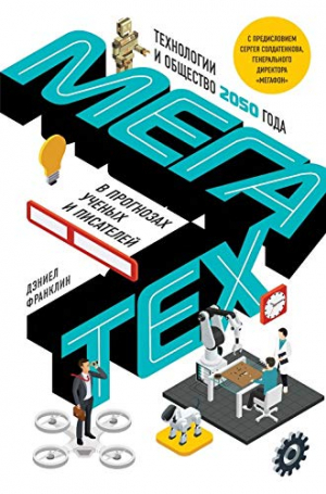 Мегатех. Технологии и общество 2050 года в прогнозах ученых и писателей