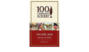 Тихий Дон: Книги 3-4