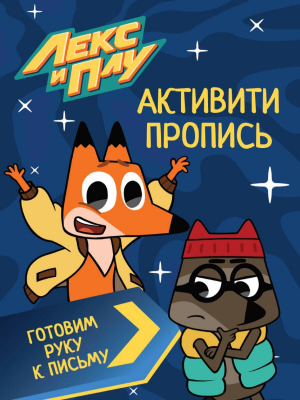 ПРОПИСИ Prof ЛЕКС И ПЛУ ГОТОВИМ РУКУ К ПИСЬМУ