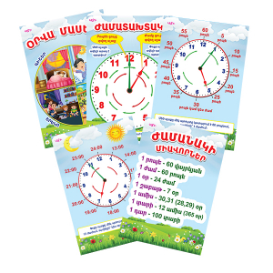 Պաստառ․ Օրվա մասերը