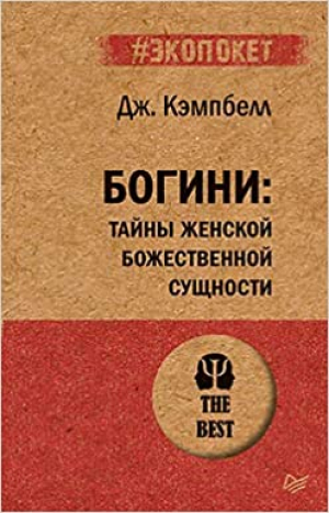 Богини: тайны женской божественной сущности (#экопокет)