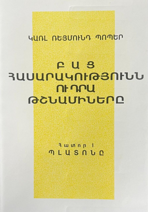 Բաց հասարակությունն ու նրա թշնամիները