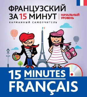 Французский за 15 минут. Начальный уровень (+ CD)