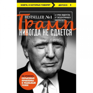 Трамп никогда не сдается (покет)