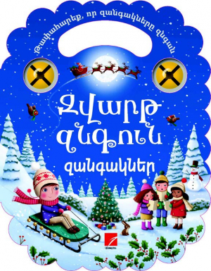 Զվարթ զնգուն զանգակներ (թափահարեք, որ զանգակները զնգան)