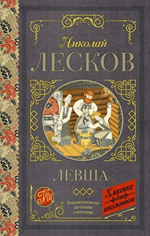 Левша. Повесть и рассказы