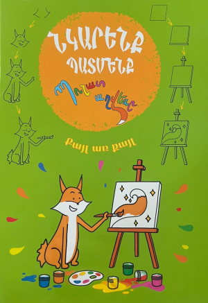 Նկարենք Պատմենք․ Պոչատ աղվեսը