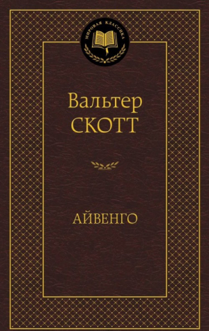 Айвенго