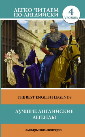 The Best Enlish Legends. Лучшие английские легенды. 4 уровень