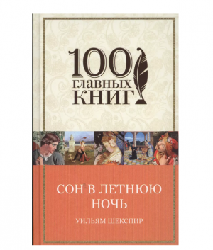 Сон в летнюю ночь