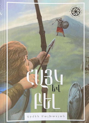 Հայրենի պատմություններ․ Հայկ և Բել