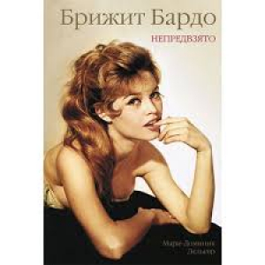 Брижит Бардо. Непредвзято