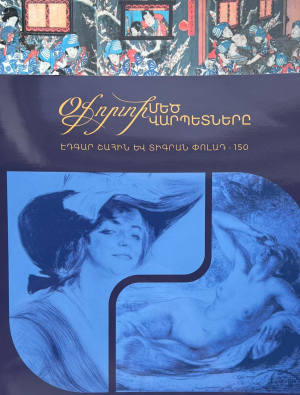 Օֆորտի մեծ վարպետները․ Էդգար Շահին և Տիգրան Փոլադ 150