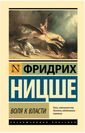 Воля к власти