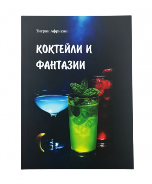 Коктейлн и фантазии