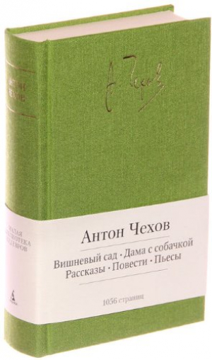 Вишневый сад. Дама с собачкой. Рассказы. Повести. Пьесы