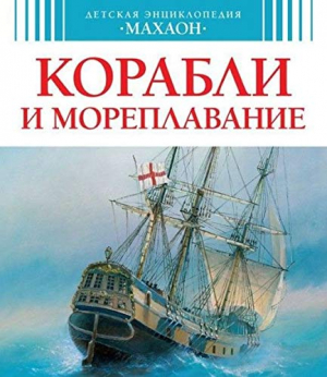 Корабли и мореплавание