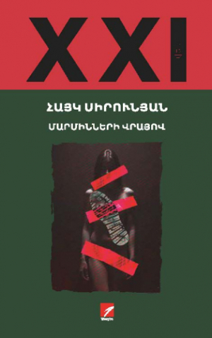 Մարմինների վրայով