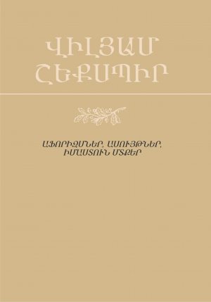 Աֆորիզմներ, ասույթներ, իմաստուն մտքեր