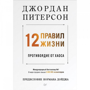 12 правил жизни: противоядие от хаоса