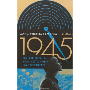 После 1945. Латентность как источник настоящего