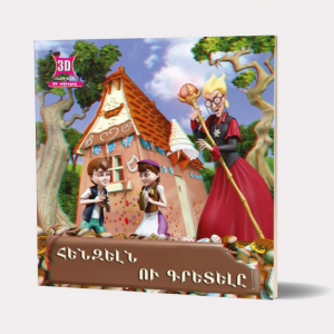 3D: Հենզելն ու Գրետելը