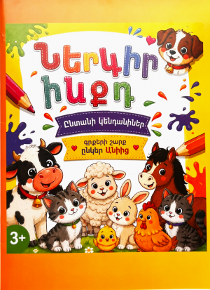 Ներկիր ինքդ․ գրքերի շարք ընկեր Անիից