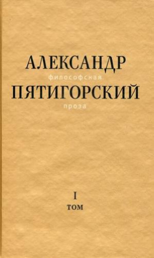 Философская проза. Том 1: Философия одного переулка