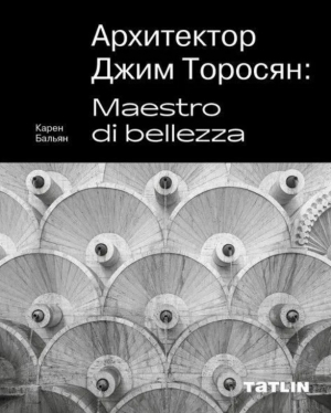 Архитектор Джим Торосян: Maestro di bellezza