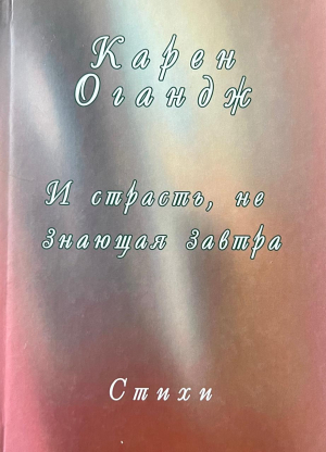 И страсть, не знающая завтра