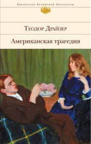 Американская трагедия