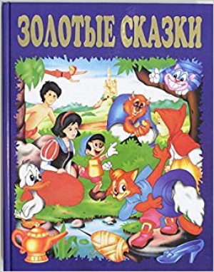 Золотые сказки