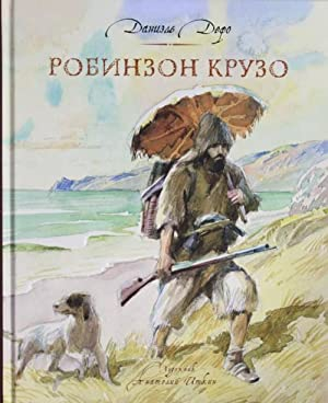 Робинзон Крузо
