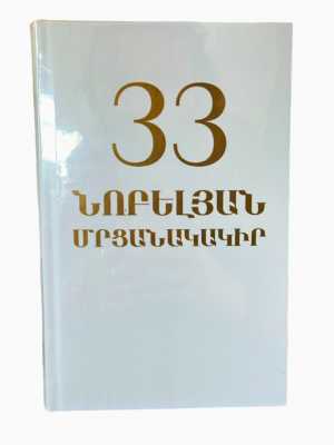 33 Նոբելյան մրցանակակիրներ