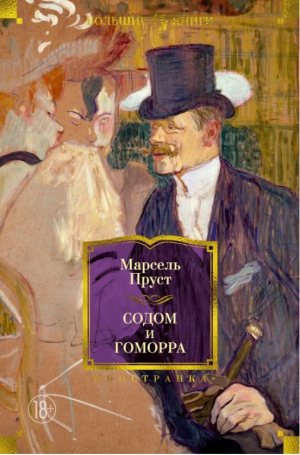 Пруст М. Содом и Гоморра