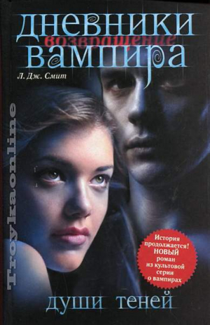 Дневники вампира. Возвращение. Души теней