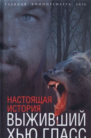 Выживший Хью Гласс. Настоящая история