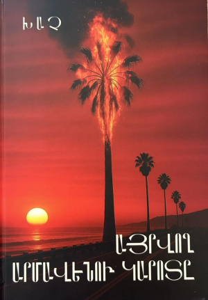 Այրվող արմավենու կարոտը