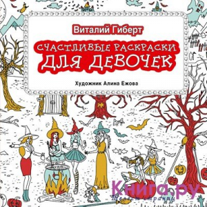 Счастливые раскраски для девочек