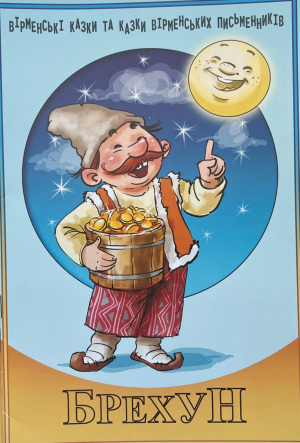 Սուտասանը - ուկրաիներեն