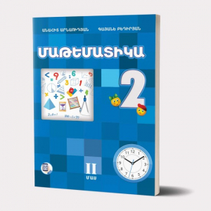 Մաթեմատիկա 2 (մաս 2)