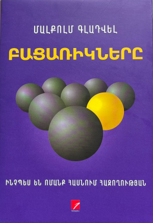 Բացառիկները