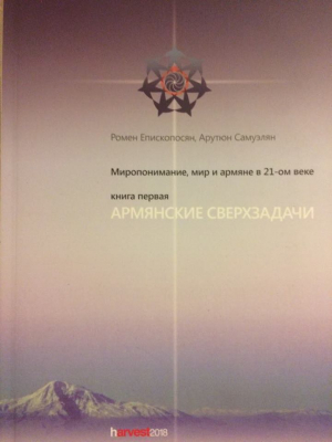 Армянские сверхзадачи